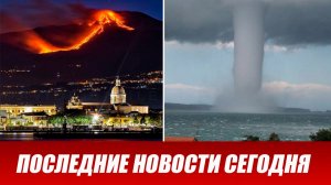 Новости Сегодня 3 июля 2026 года. ЧП новый выпуск новостей 03.07.26