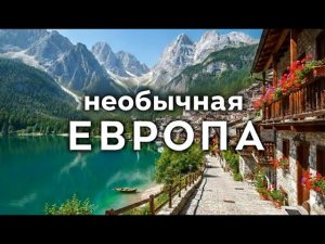 Чудеса Европы Самые Красивые Маленькие Города 4K Путеводитель
