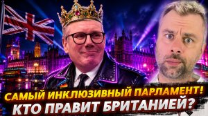 САМЫЙ ИНКЛЮЗИВНЫЙ ПАРЛАМЕНТ В МИРЕ! КТО ПРАВИТ БРИТАНИЕЙ?