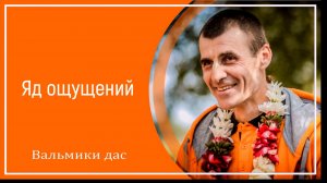 Яд ощущений