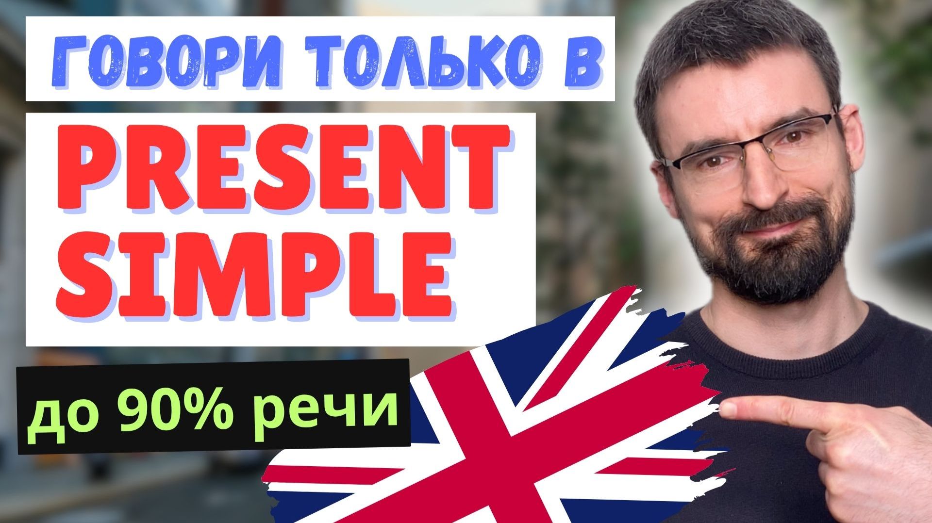 Говори в Present Simple - это 90% речи | Все случаи употребления смотреть онлайн