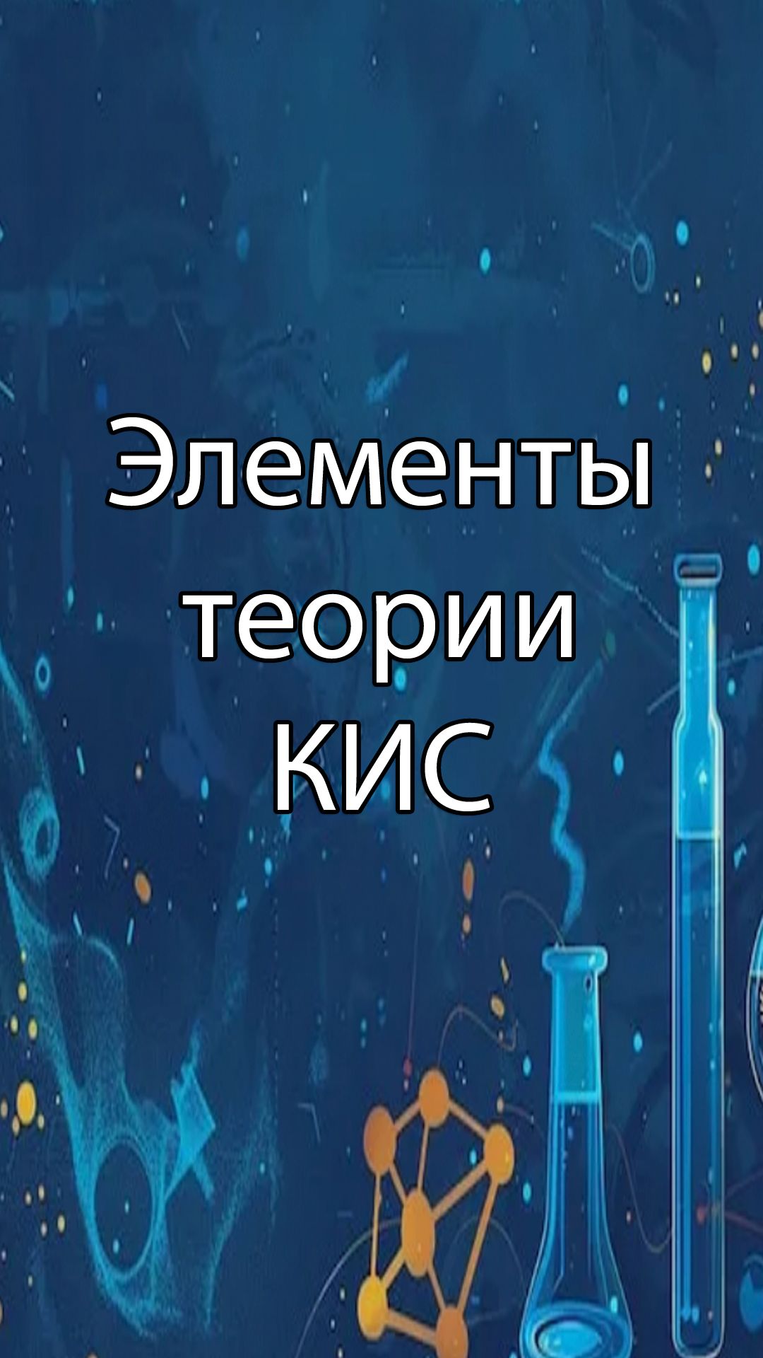 Стримы по ERP-системам и КИС (словарь)