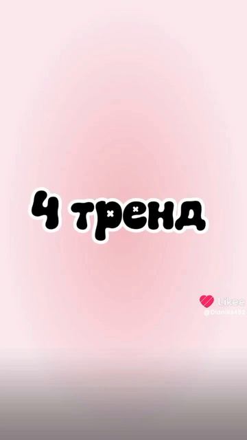 Танцуй если знаешь эти тренды 2025-2026 год.