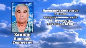 РЕКВИЕМ _ ХАРЛАК В.С.