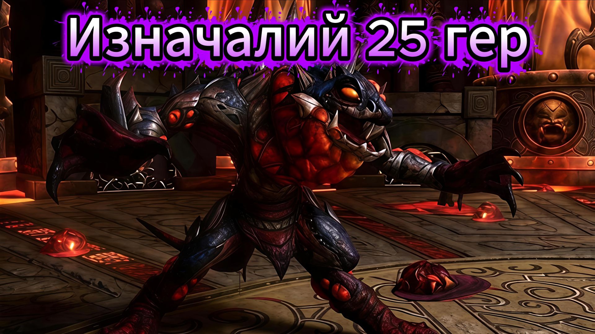 Престол гроз - Изначалий 25 гер