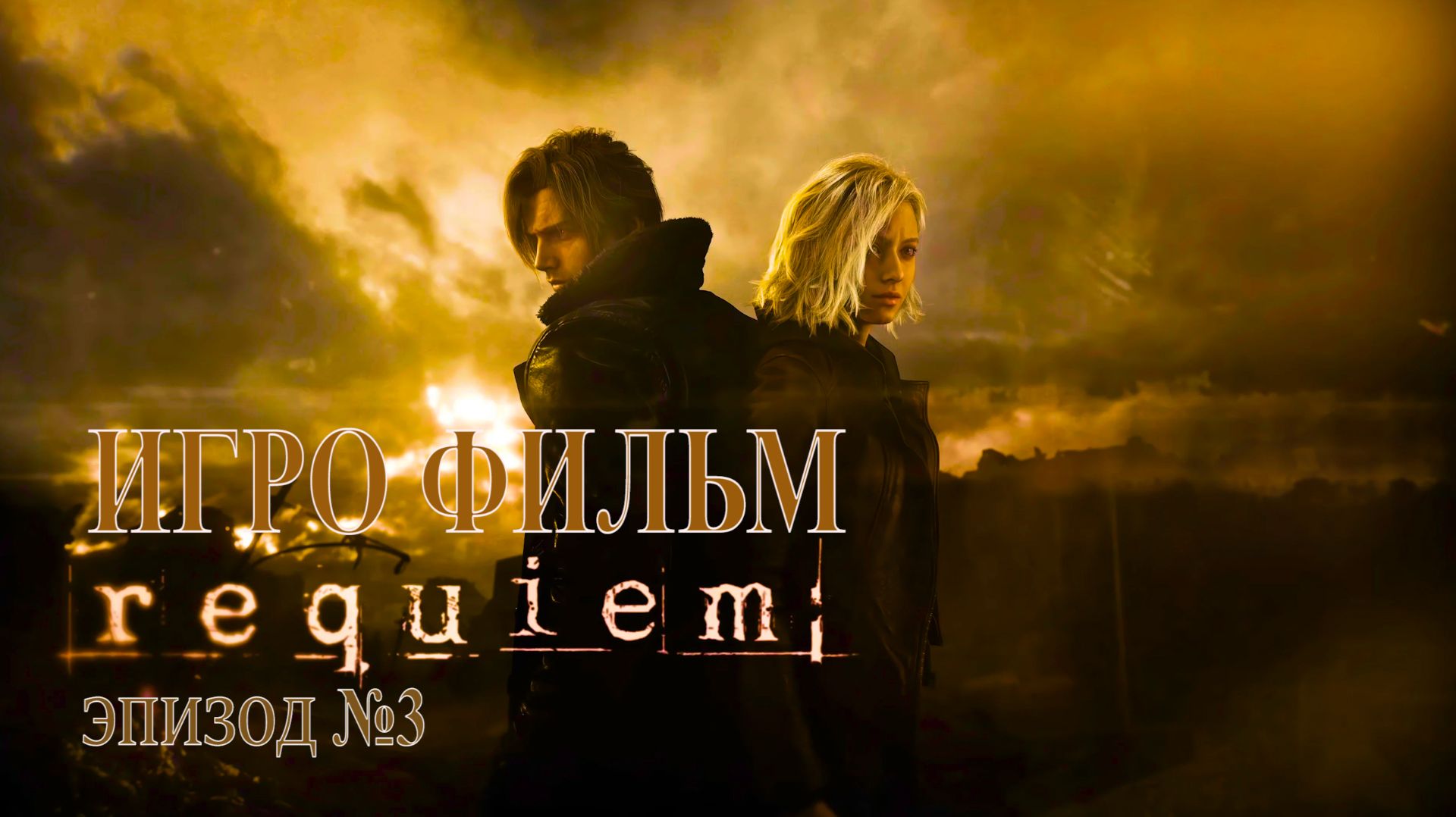 Resident Evil 9 requiem "ИГРОВОЕ КИНО Эпизод №3"