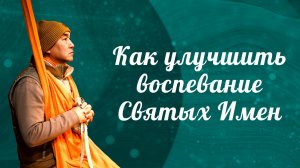2026.06.25 - Как улучшить воспевание святых имен - Е. С. Даяван Свами
