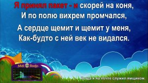 Когда я на почте служил ямщиком (караоке)