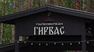Строительство визит-центра туркомплекса «Палеовулкан Гирвас» планируют завершить в этом году