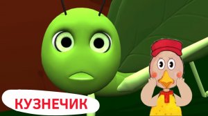 В траве сидел кузнечик.  🎤Детские песни🎶🎵Milana Said Песенка про кузнечика от Златы !!!