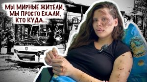 «МЫ МИРНЫЕ ЛЮДИ, МЫ ПРОСТО ЕХАЛИ, КТО КУДА» об атаке на автобус в Енакиево, военкор Марьяна Наумова