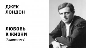 Джек Лондон Любовь к жизни аудиокнига Слушать Онлайн