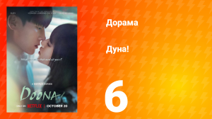 Дуна! 6 серия