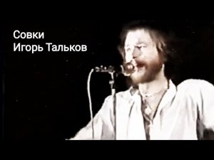 Совки-Игорь Тальков