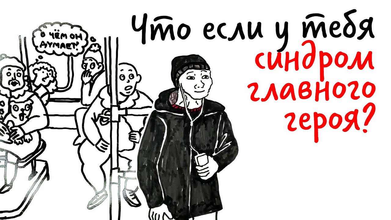 Что за синдром главного героя? — Научпок смотреть онлайн