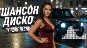 Танцевальный Шансон 2026 - Лучшие Хиты Для Веселья 🎶 | Новые Песни | Лучшие Треки ❤️🔥