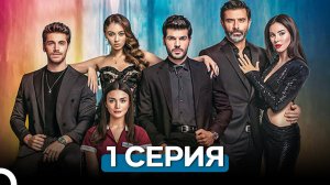 моя левая сторона 1 Серия (Русский Дубляж)