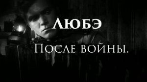 группа Любэ песня после войны