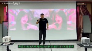 海信vidda大眼睛M2PRO投影仪对比坚果N1S4K投影仪 实测效果