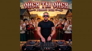 Ойся, ты ойся (Remix)