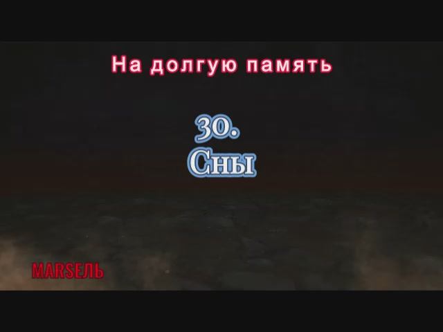 30. Сны