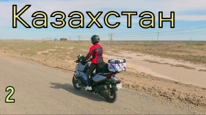 Путешествие на Макси-Скутерах! КАЗАХСТАН! 2 часть.