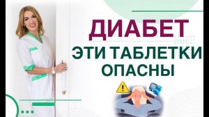 ❤️ ДИАБЕТ❗️ЭТИ ТАБЛЕТКИ⚠️ ОПАСНЫ❗️Лечение диабета. Врач эндокринолог диетолог Ольга Павлова.