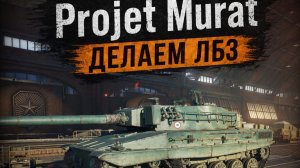 ЛБЗ 3.0: Projet Murat — почти наш!#2