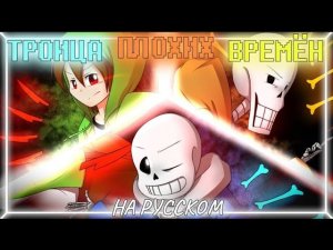 Троица Плохих Времён РЕМЕЙК [НА РУССКОМ] ✧ Bad Time Trio REMAKE [RUS] ✧ UNDERTALE 10 ANNIVERSARY