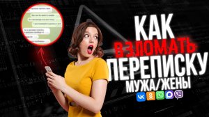 Как ВЗЛОМАТЬ Переписку Мужа/Жены в 2026! Говорит ХАКЕР
