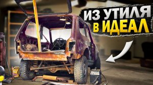 УБИТЫЙ КУЗОВ НИВЫ ИЗ УТИЛЯ В ИДЕАЛ