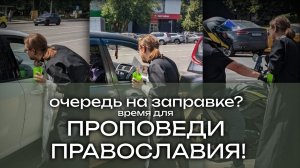 В очереди за бензином на заправке проповедь Православия
