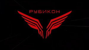 Применение Центра «Рубикон» по плану начальника Генерального Штаба с 1 по 30 июня 2026 года.