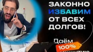 Избавление от долгов за 200 тысяч. Предоплата, рассрочка, результат не гарантируется.Юристы-аферисты