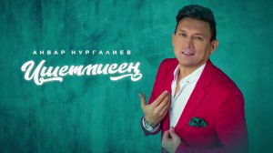 Анвар Нургалиев-Ишетмисең.