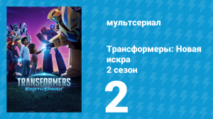 Трансформеры: Новая искра 2 сезон 2 серия (мультсериал, 2022)