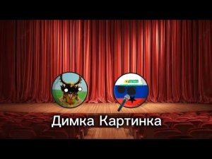 Россияблокс фильм - Димка Картинка #countryballs #кантриболлз #видео  #песня #трек
