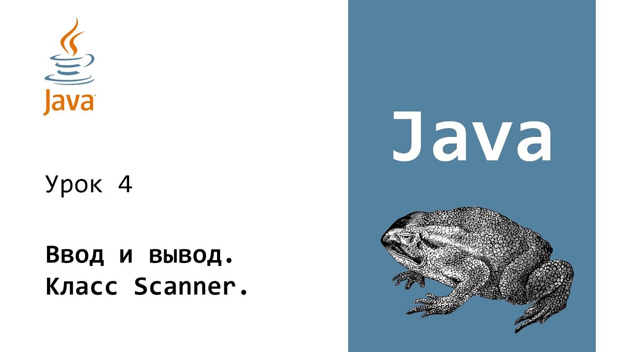 Java. Ввод и вывод. Консоль. Класс Scanner. Урок 4 смотреть онлайн