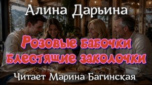 «Розовые бабочки, блестящие заколочки» Алина Дарьина аудиокнига Читает Марина Багинская
