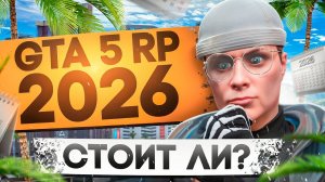 СТОИТ ЛИ ИГРАТЬ НА ГТА 5 РП В 2026 ГОДУ - GTA 5 RP