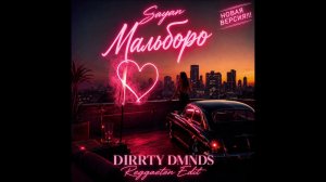 Sayan – Мальборо (DIRRTY DMNDS Reggaeton Edit)