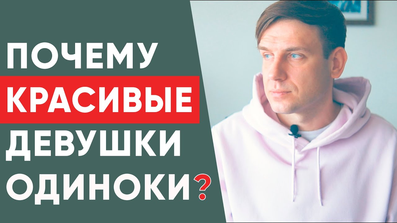 Почему красивые девушки всегда одиноки Почему красивые девушки всегда одиноки
