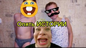 😸Истории С Андреем 2😼
