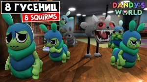 СОЖРАЛИ ВСЕ ШКАФЫ или 8 ГУСЕНИЦ в игре МИР ДЕНДИ роблокс | Dandy's World roblox | 8 Squirms