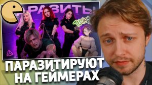 ОНИ ПАРАЗИТИРУЮТ НА ГЕЙМЕРАХ | РЕАКЦИЯ СТИНТА | nektartarin