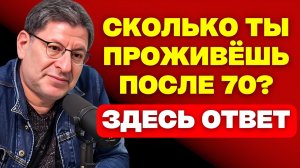 10 признаков, которые показывают, сколько лет вы сможете прожить после 70 | Михаил Лабковский