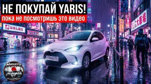 НЕ ПОКУПАЙ TOYOTA YARIS ПОКА НЕ ПОСМОТРИШЬ ЭТО ВИДЕО!