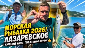 Лазаревское 2026!!! Такого улова мы не ожидали!!! Клёв как в сказке!!!
