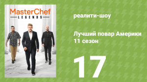 Лучший повар Америки 11 сезон 17 серия (реалити-шоу, 2010)