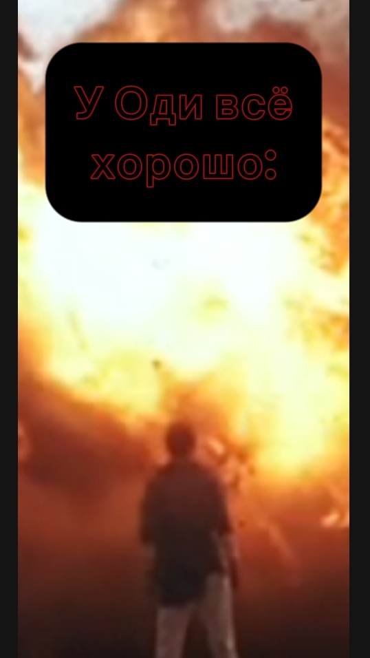 У Оди всё хорошо)